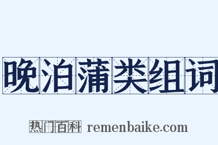 晚泊蒲类组词是什么意思的图片